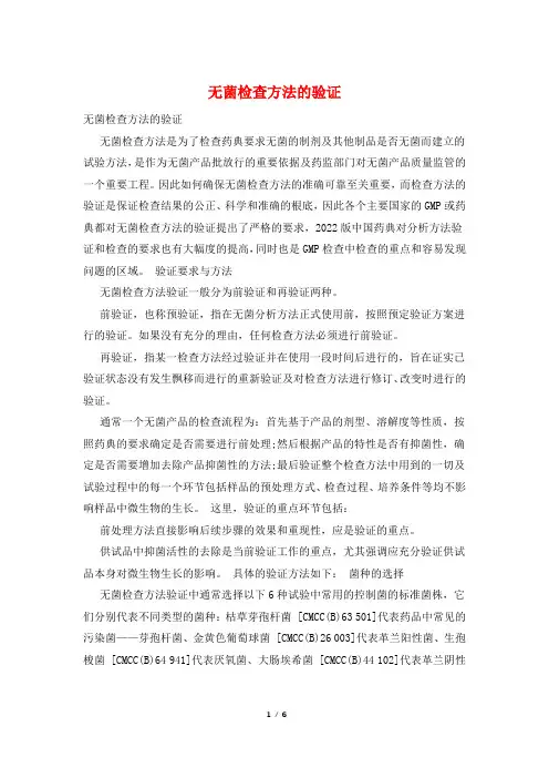 无菌检查方法的验证