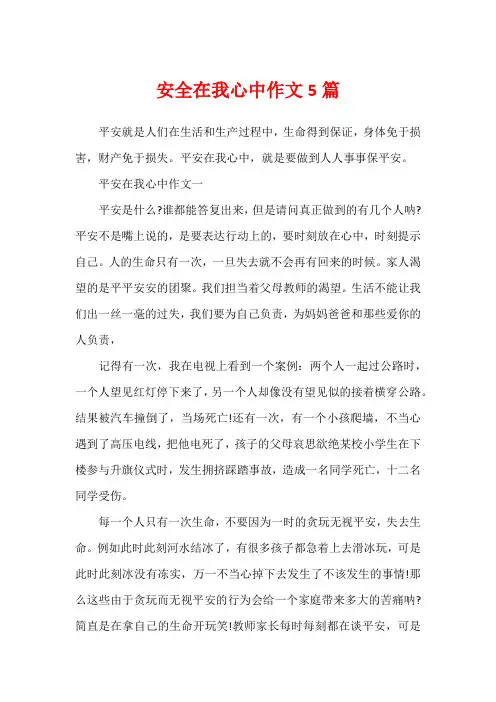 安全在我心中作文5篇