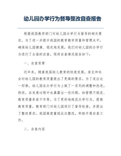幼儿园办学行为督导整改自查报告