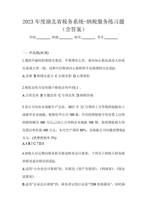 2023年度湖北省税务系统-纳税服务练习题(含答案)