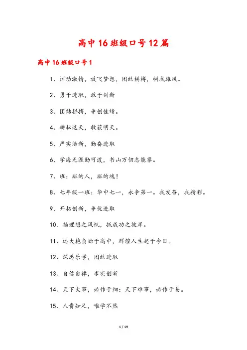 高中16班级口号12篇