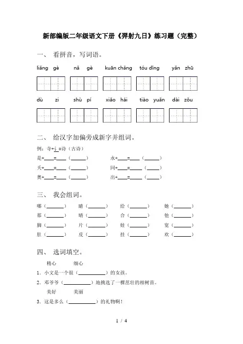 新部编版二年级语文下册《羿射九日》练习题(完整)