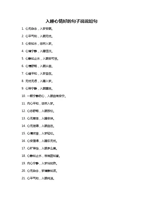 入睡心情好的句子说说短句