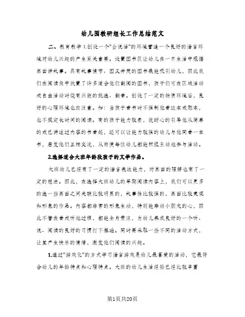 幼儿园教研组长工作总结范文(9篇)