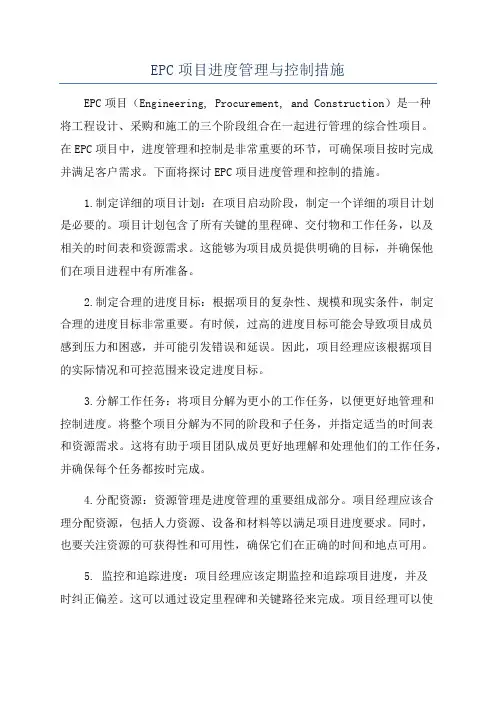 EPC项目进度管理与控制措施