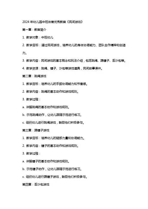 2024年幼儿园中班体育教案《民间游戏》