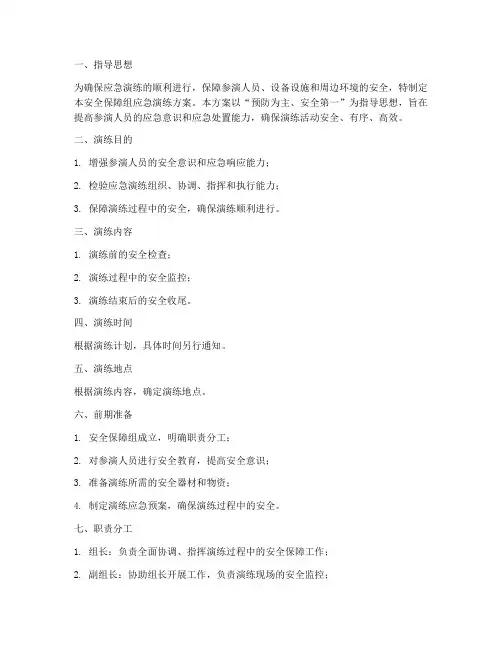 应急演练方案安全保障组