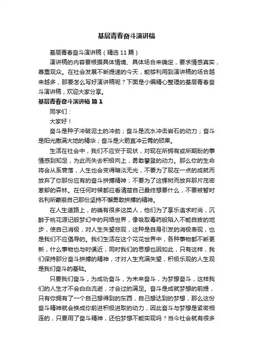 基层青春奋斗演讲稿（精选11篇）