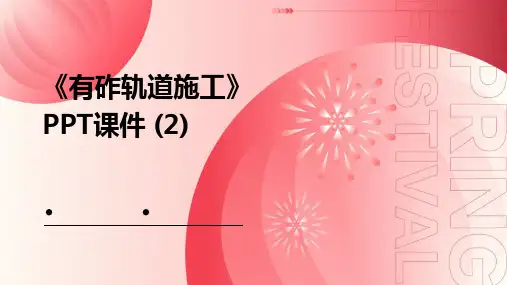 《有砟轨道施工》课件 