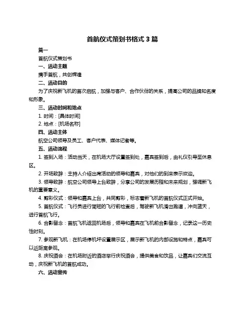 首航仪式策划书格式3篇