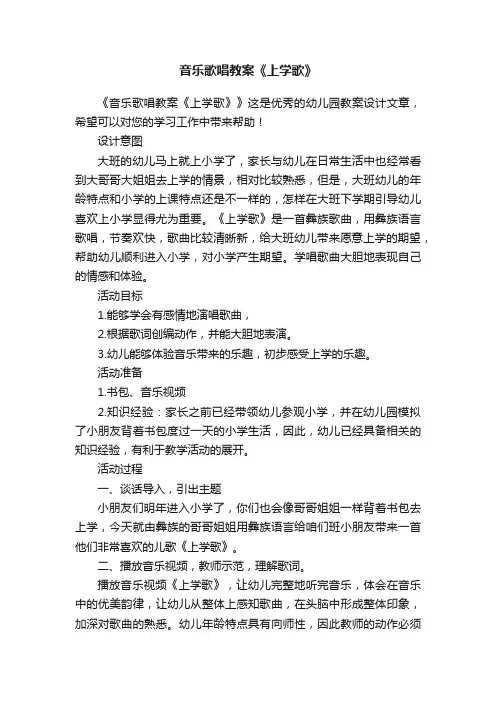 音乐歌唱教案《上学歌》