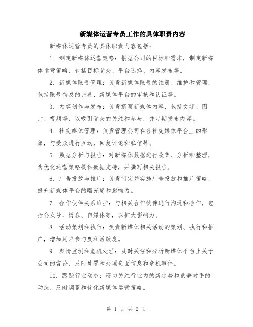 新媒体运营专员工作的具体职责内容