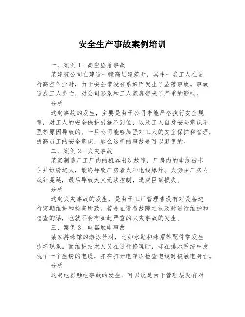 安全生产事故案例培训