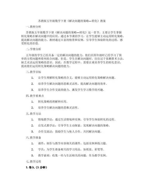 苏教版五年级数学下册《解决问题的策略—转化》教案