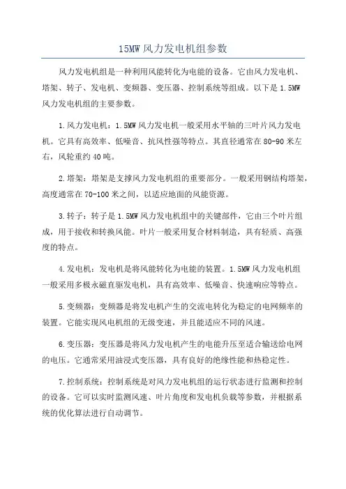 15MW风力发电机组参数