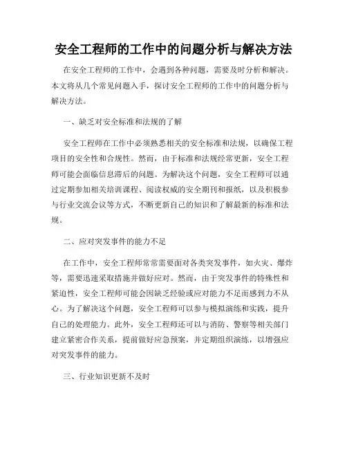 安全工程师的工作中的问题分析与解决方法