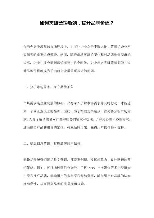 如何突破营销瓶颈,提升品牌价值？