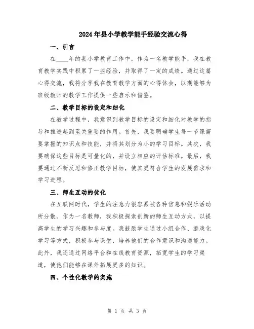 2024年县小学教学能手经验交流心得