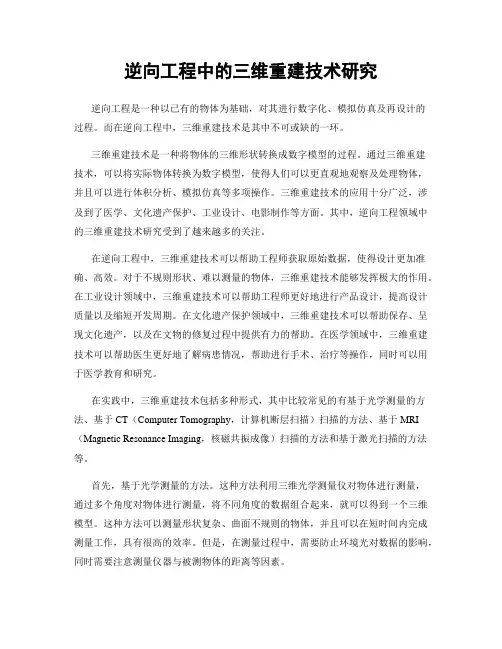 逆向工程中的三维重建技术研究