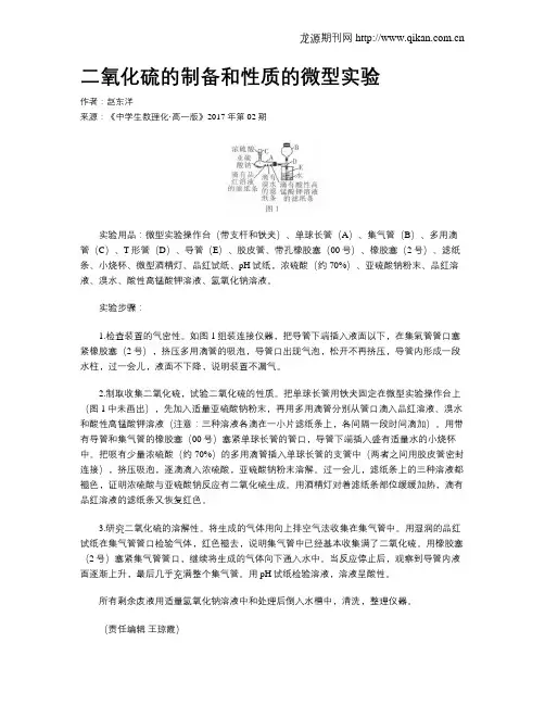 二氧化硫的制备和性质的微型实验