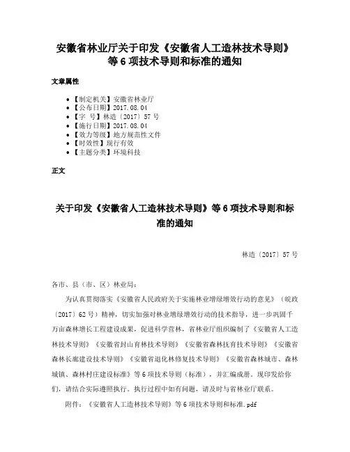 安徽省林业厅关于印发《安徽省人工造林技术导则》等6项技术导则和标准的通知