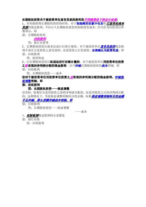 长期股权投资关于被投资单位宣告发放的股利的会计处理