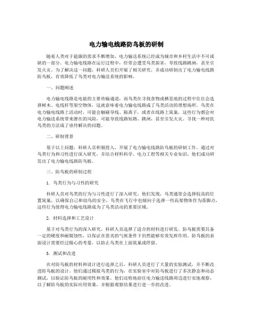 电力输电线路防鸟板的研制