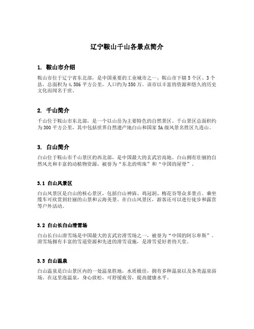 辽宁鞍山千山各景点简介