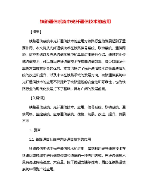 铁路通信系统中光纤通信技术的应用