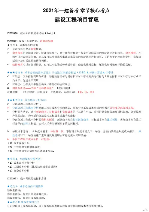 2021年一建管理核心考点 Z202000-建设工程项目成本管理(二)