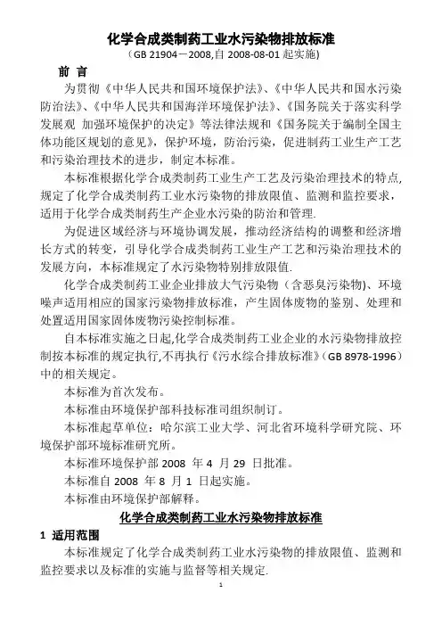 化学合成类制药工业水污染物排放标准