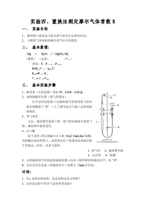 置换法测定摩尔气体常数R