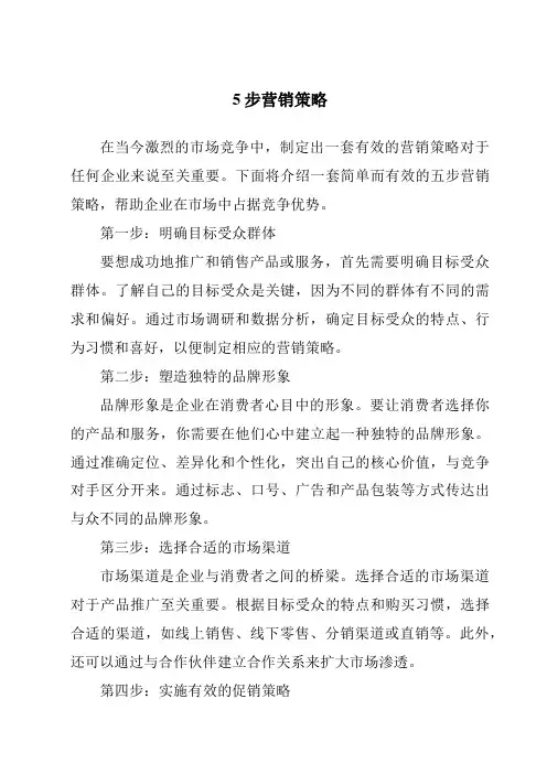5步营销策略