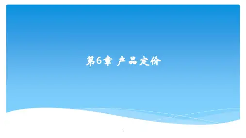 产品定价ppt课件