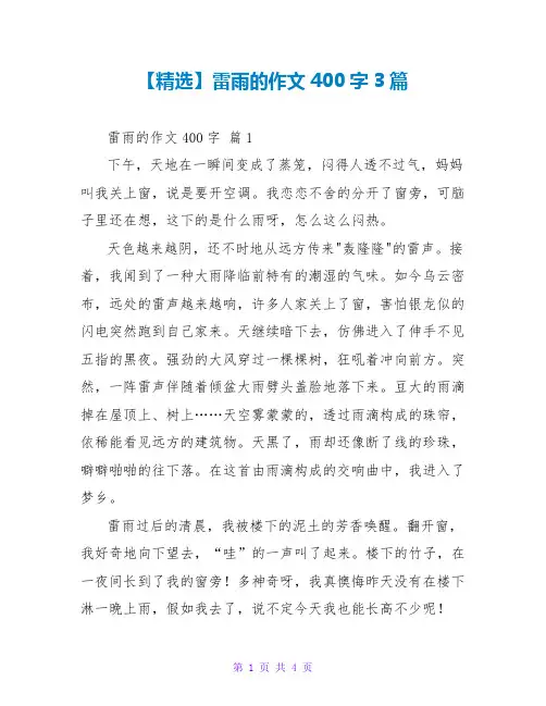 【精选】雷雨的作文400字3篇