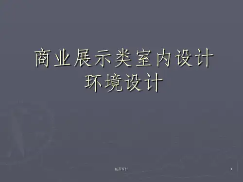 商业展示类设计ppt课件