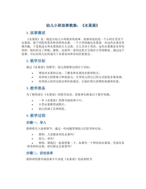 幼儿小班故事教案：《水果屋》