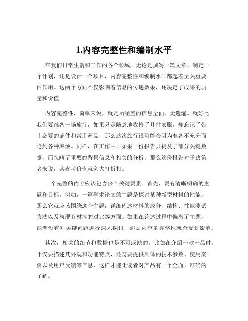 1.内容完整性和编制水平