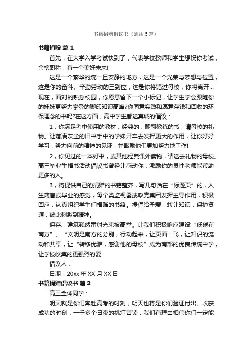 书籍捐赠倡议书（通用5篇）