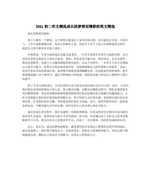 2021初二作文精选成长因梦想而精彩的范文精选