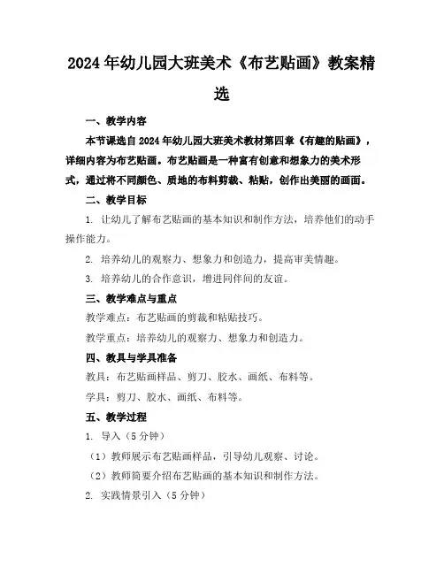 2024年幼儿园大班美术《布艺贴画》教案精选