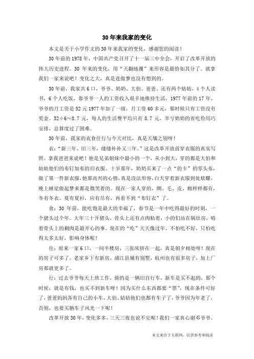 30年来我家的变化_小学作文