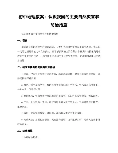 初中地理教案：认识我国的主要自然灾害和防治措施