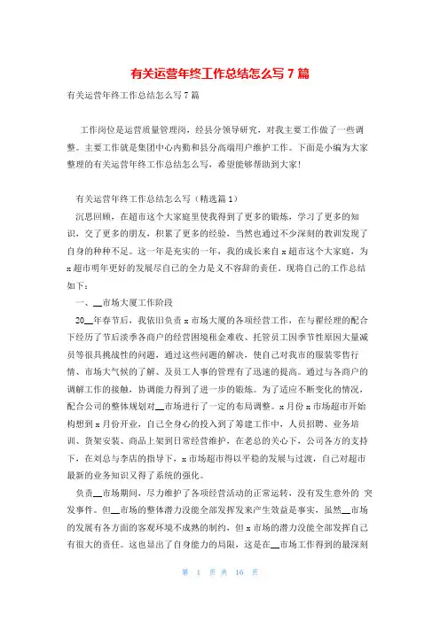有关运营年终工作总结怎么写7篇