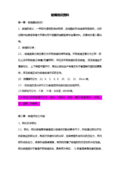 玻璃培训资料