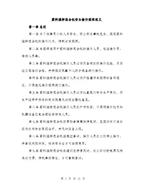 塑料搅拌混合机安全操作规程范文(三篇)