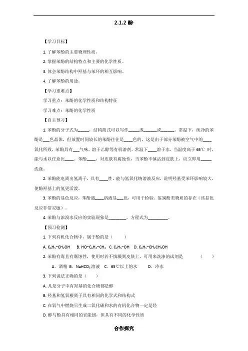 高中化学选修五第二章 2-2-2 酚导学案 精品