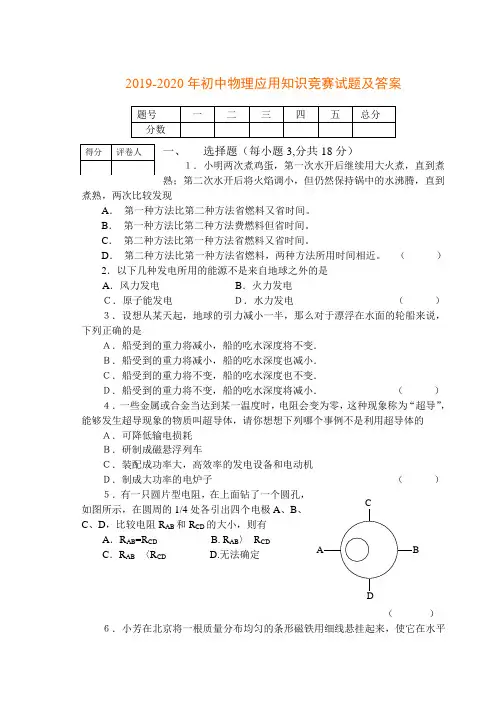 2019-2020年初中物理应用知识竞赛试题及答案