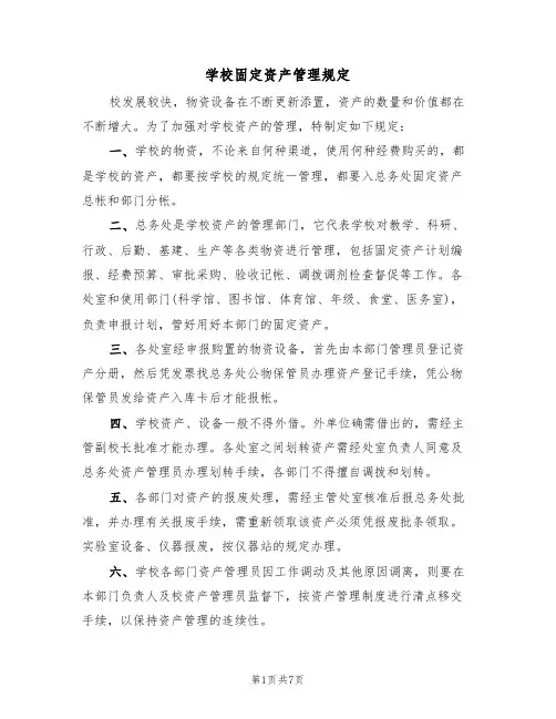 学校固定资产管理规定（5篇）