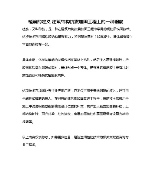 植筋的定义 建筑结构抗震加固工程上的一种钢筋